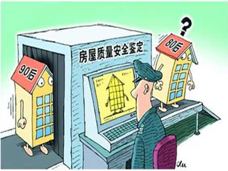 房屋鑒定